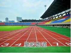 塑胶跑道